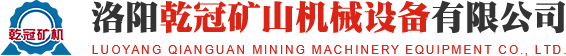 洛陽(yáng)乾冠礦山機(jī)械設(shè)備有限公司